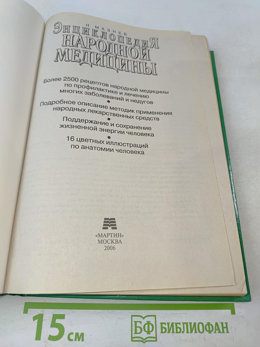 Энциклопедия народной медицины