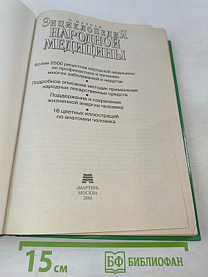 Энциклопедия народной медицины