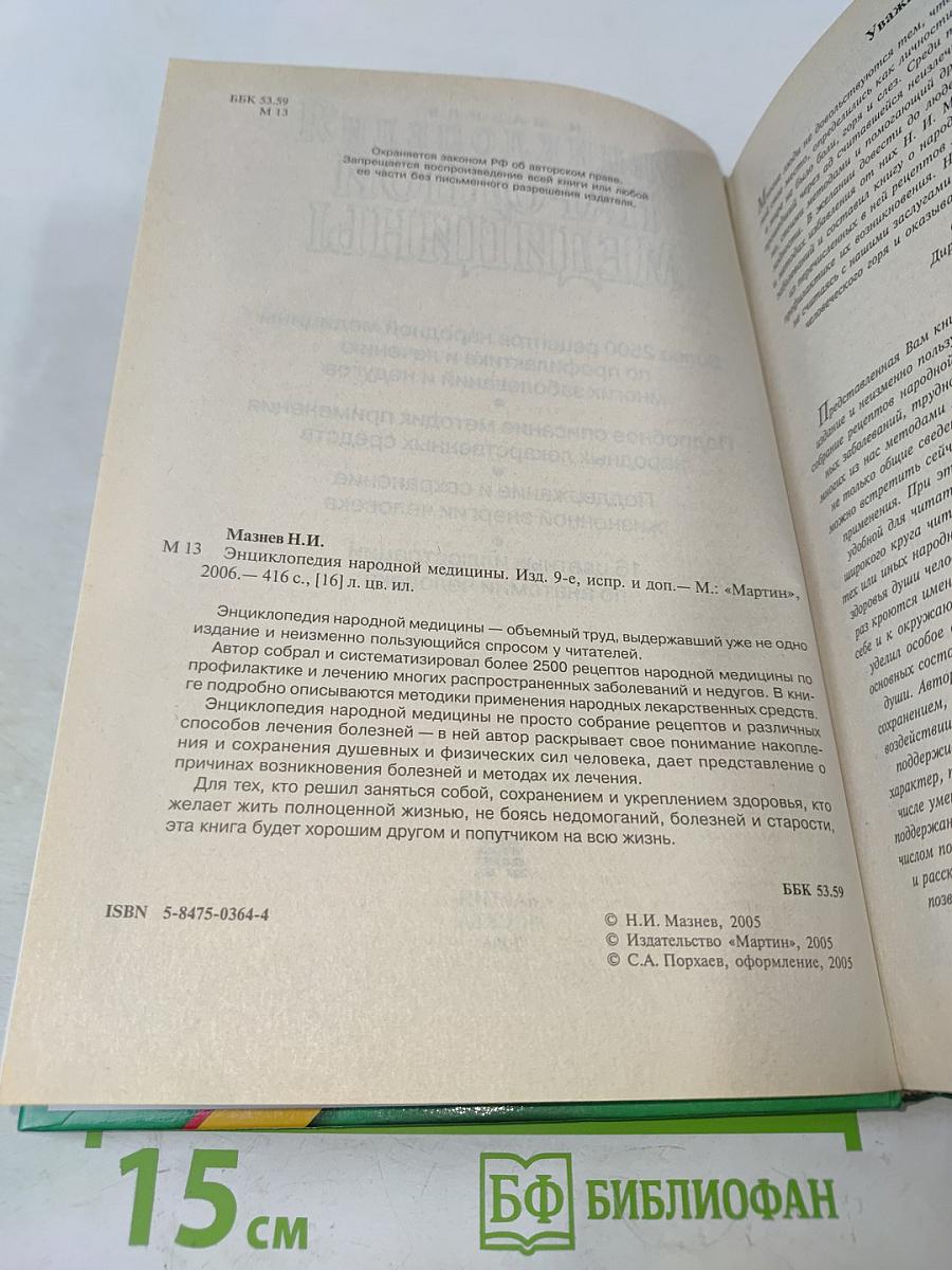 Энциклопедия народной медицины