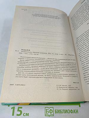 Энциклопедия народной медицины