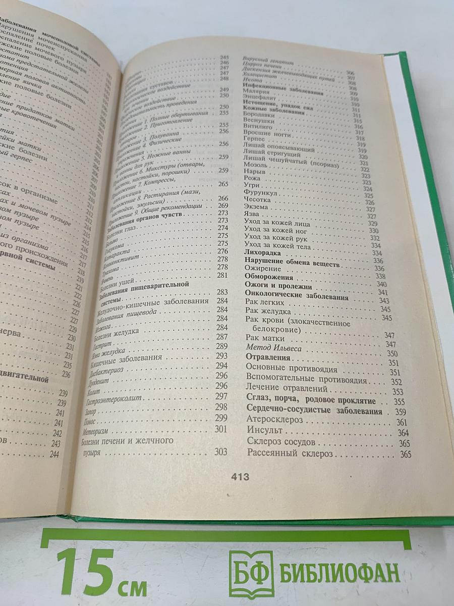 Энциклопедия народной медицины