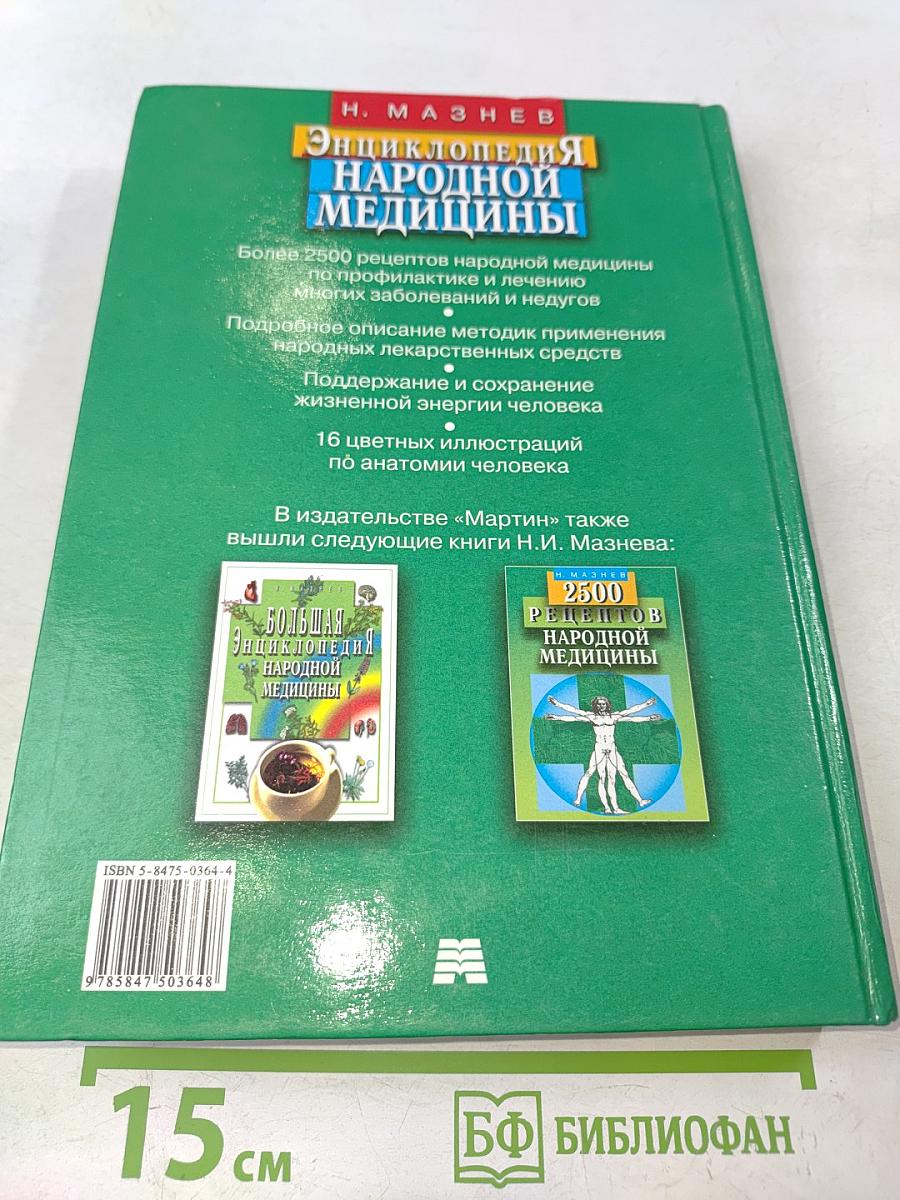 Энциклопедия народной медицины