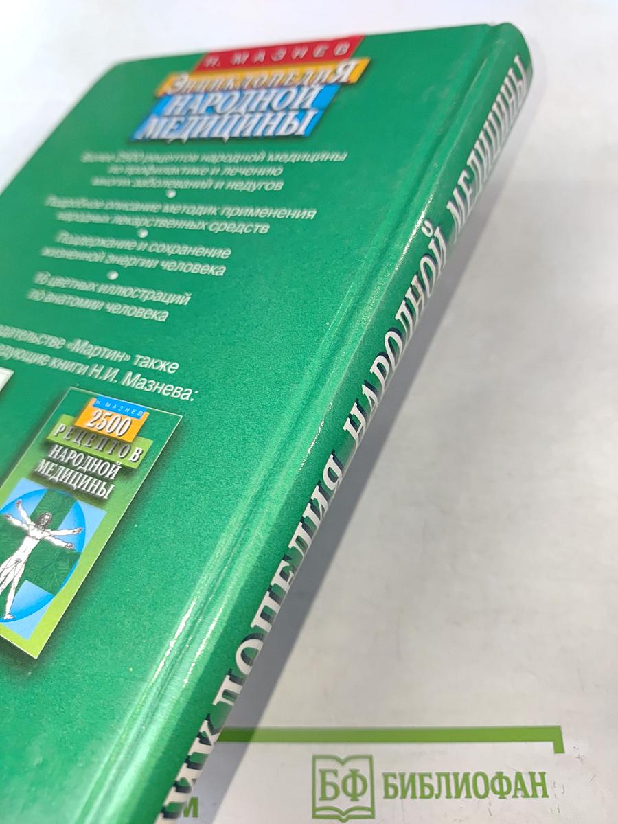 Энциклопедия народной медицины