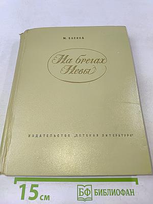 На берегах Невы