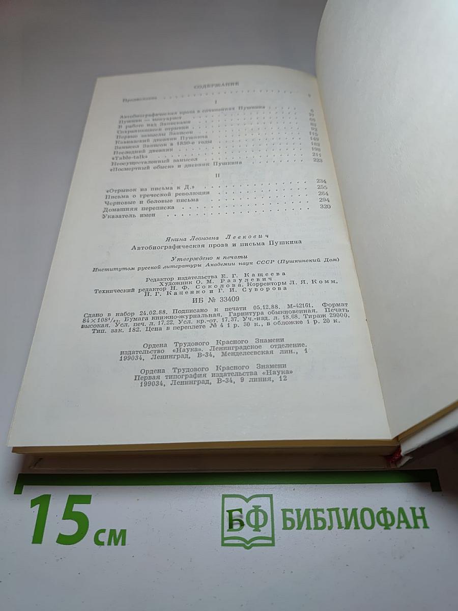 Автобиографическая проза и письма Пушкина