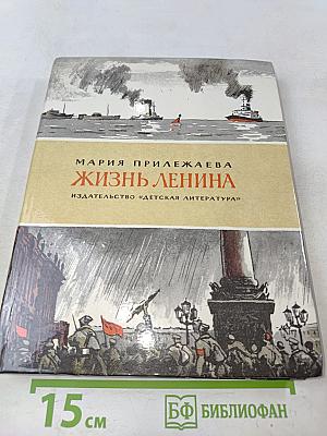 Жизнь Ленина