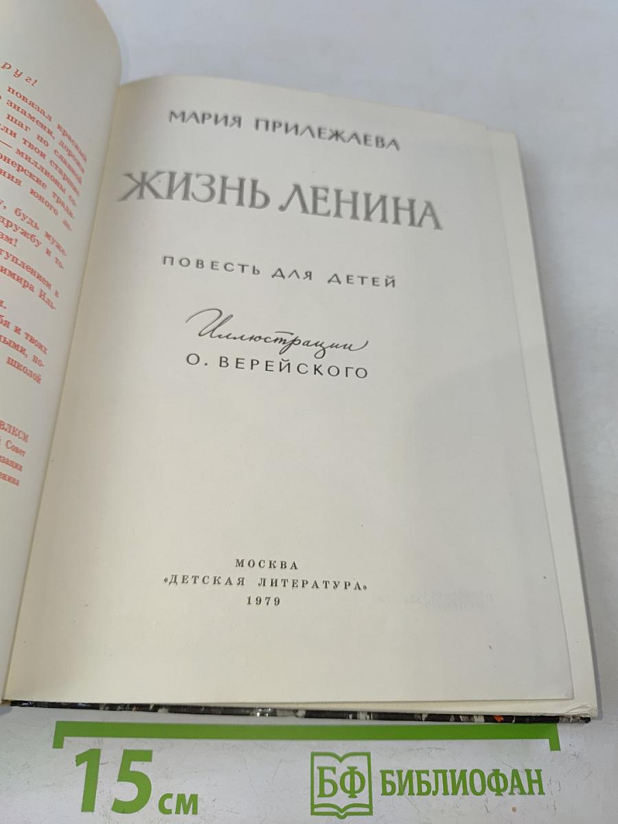 Жизнь Ленина