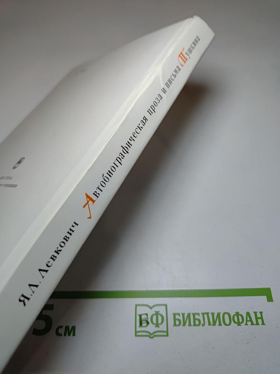 Автобиографическая проза и письма Пушкина