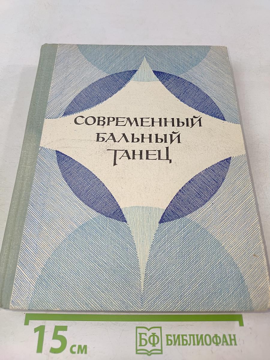 Современный бальный танец