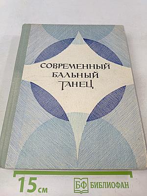 Современный бальный танец