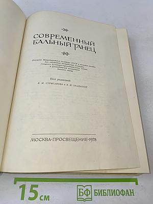Современный бальный танец