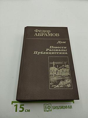 Дом. Повести. Рассказы. Публицистика