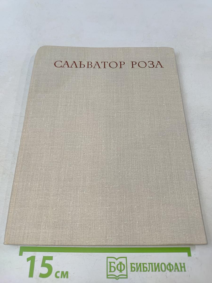 Сальватор Роза