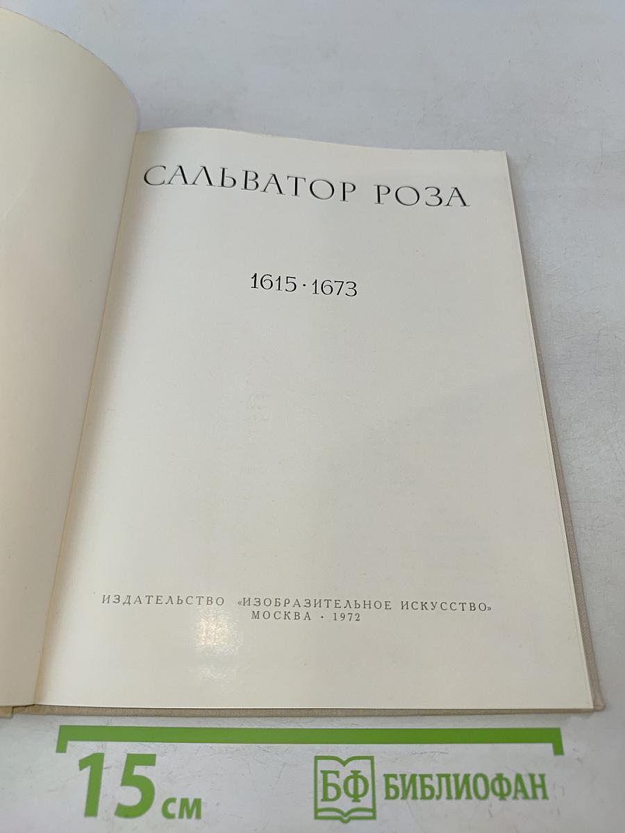 Сальватор Роза