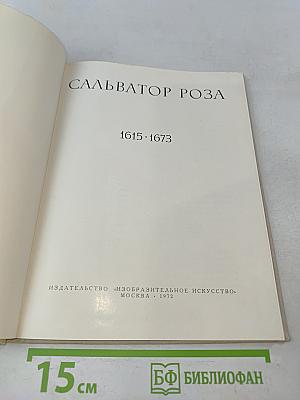 Сальватор Роза
