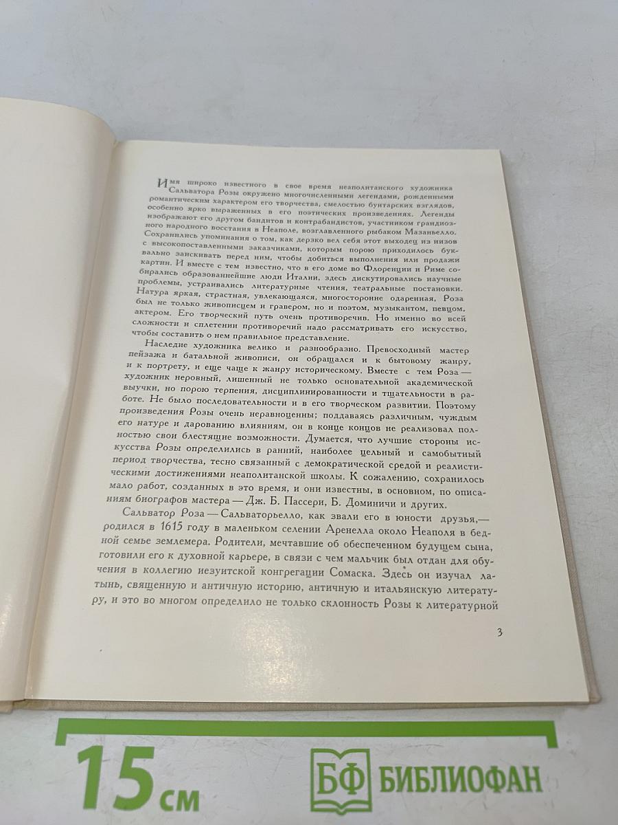 Сальватор Роза