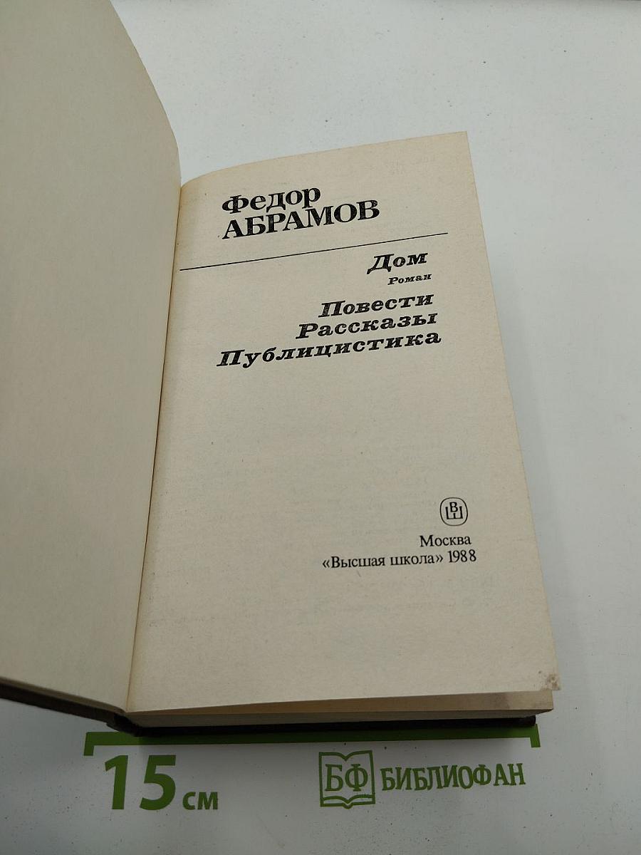 Дом. Повести. Рассказы. Публицистика
