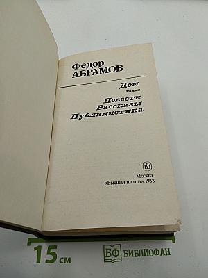 Дом. Повести. Рассказы. Публицистика