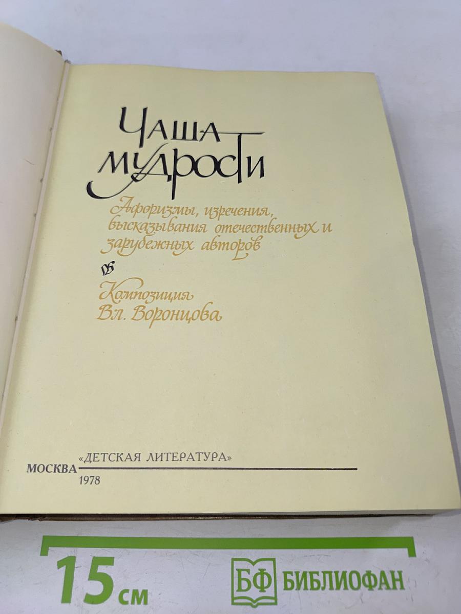 Чаша мудрости. Афоризмы, изречения, высказывания отечественных и зарубежных авторов