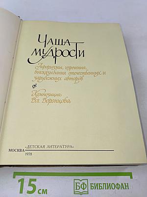 Чаша мудрости. Афоризмы, изречения, высказывания отечественных и зарубежных авторов