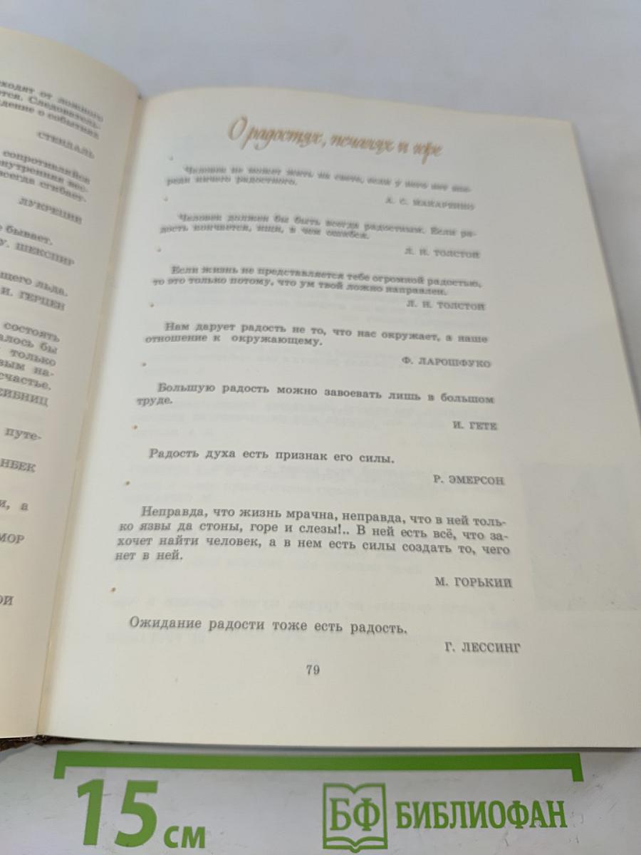 Чаша мудрости. Афоризмы, изречения, высказывания отечественных и зарубежных авторов