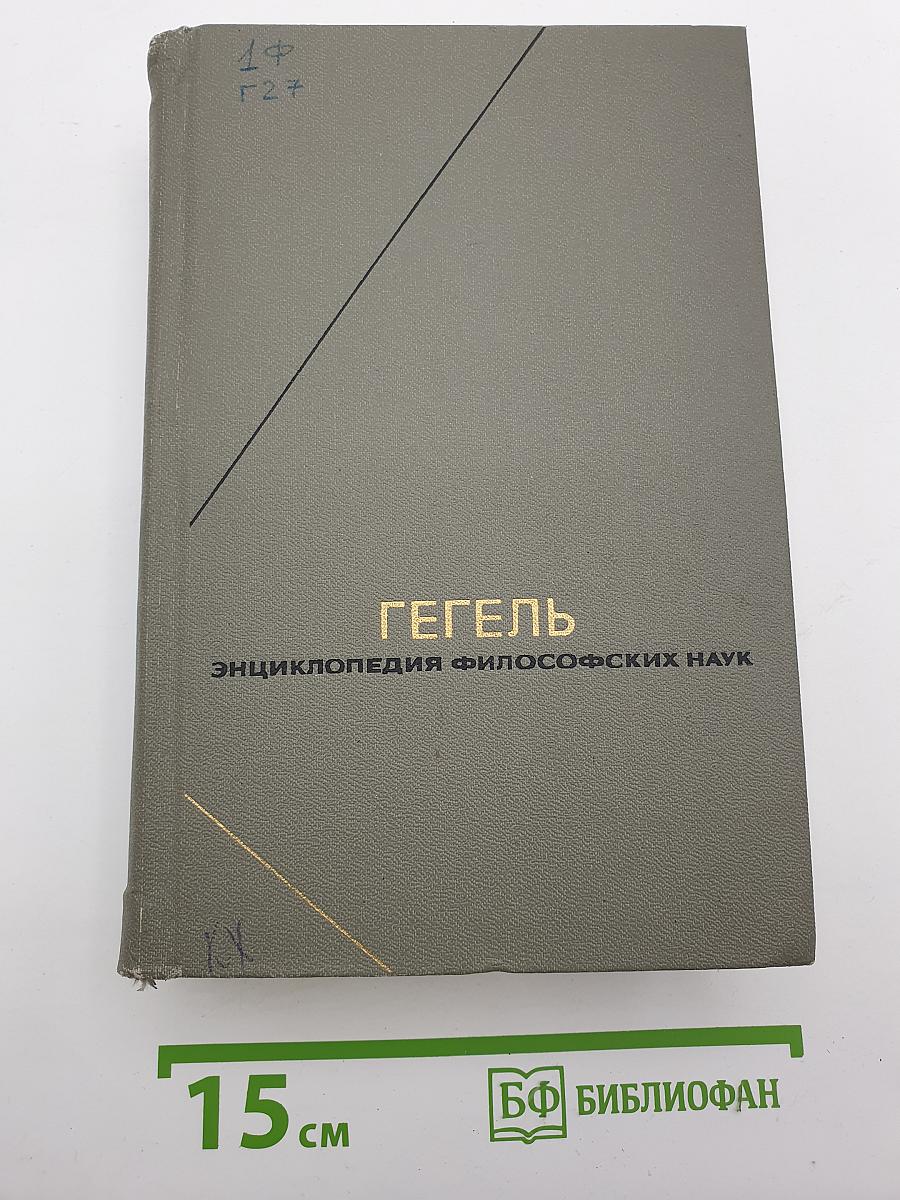 Энциклопедия философских наук. Том 2. Философия природы