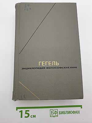 Энциклопедия философских наук. Том 2. Философия природы