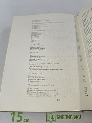 Чаша мудрости. Афоризмы, изречения, высказывания отечественных и зарубежных авторов