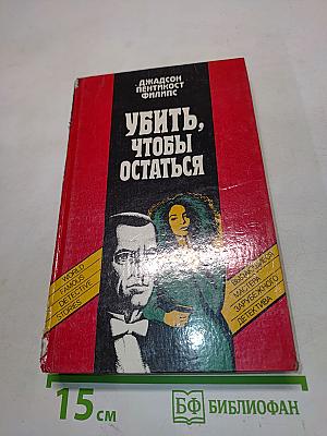 Убить, чтобы остаться