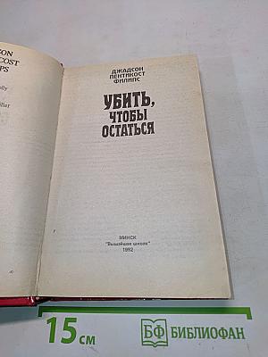 Убить, чтобы остаться