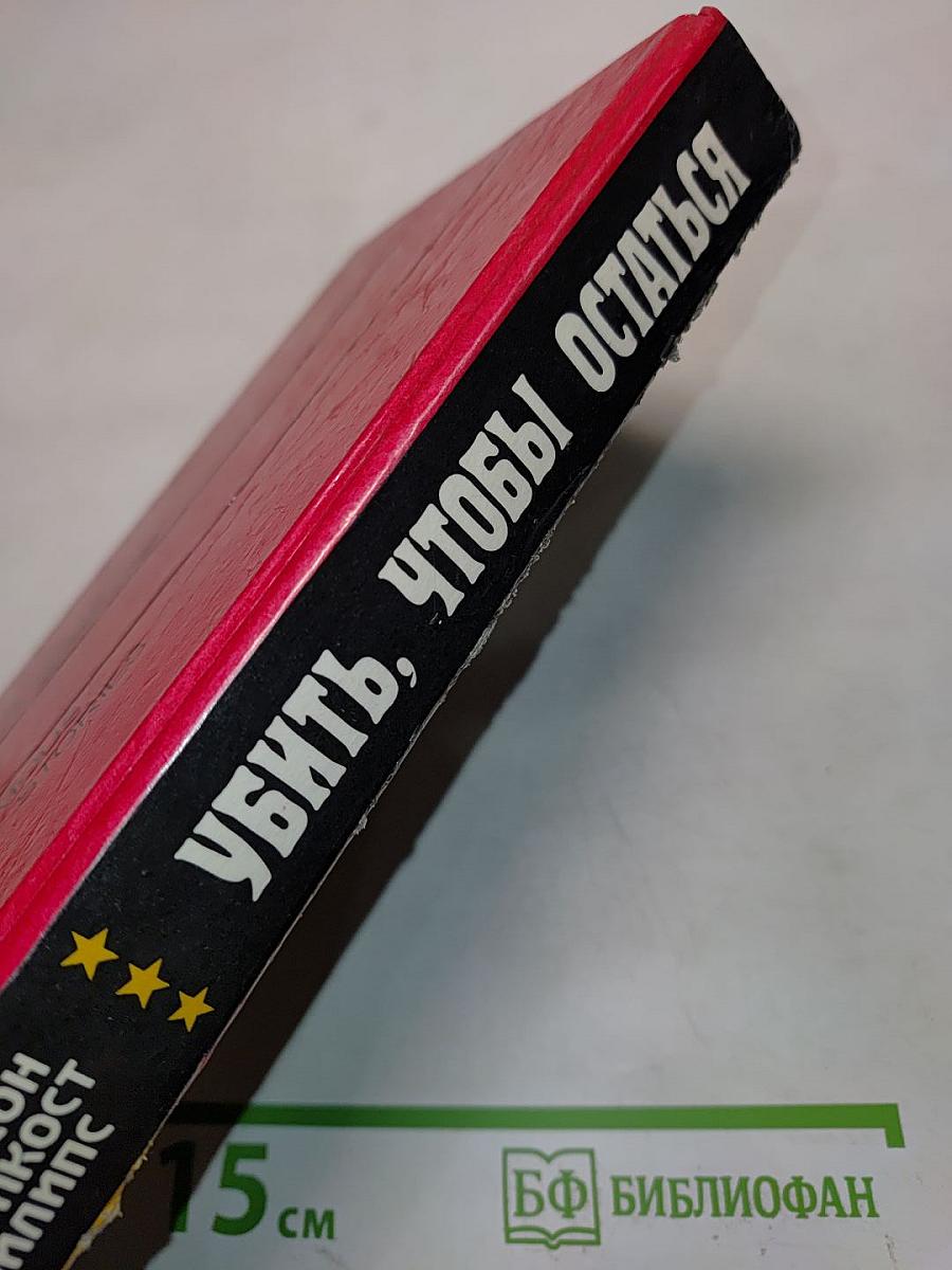 Убить, чтобы остаться