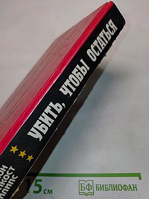 Убить, чтобы остаться