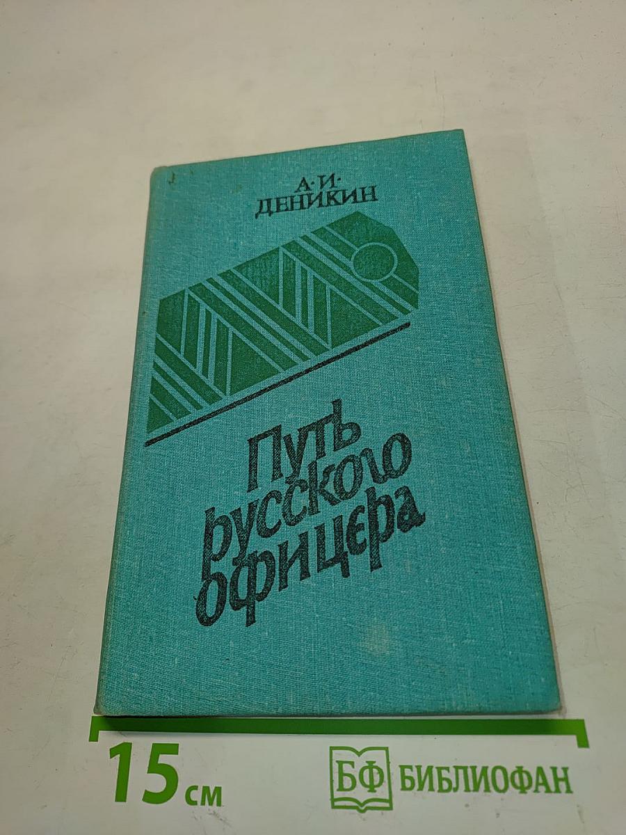 Путь русского офицера