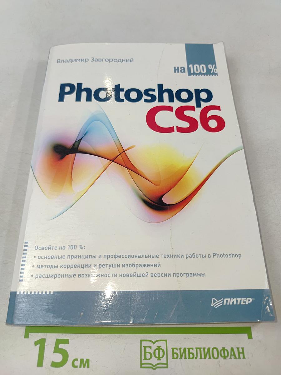 Photoshop CS6 на 100%