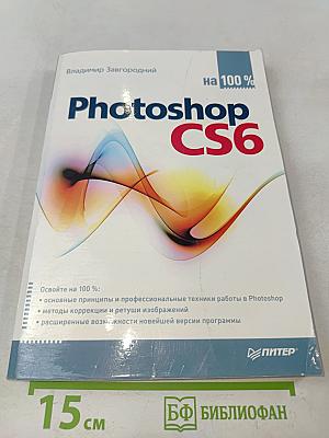 Photoshop CS6 на 100%