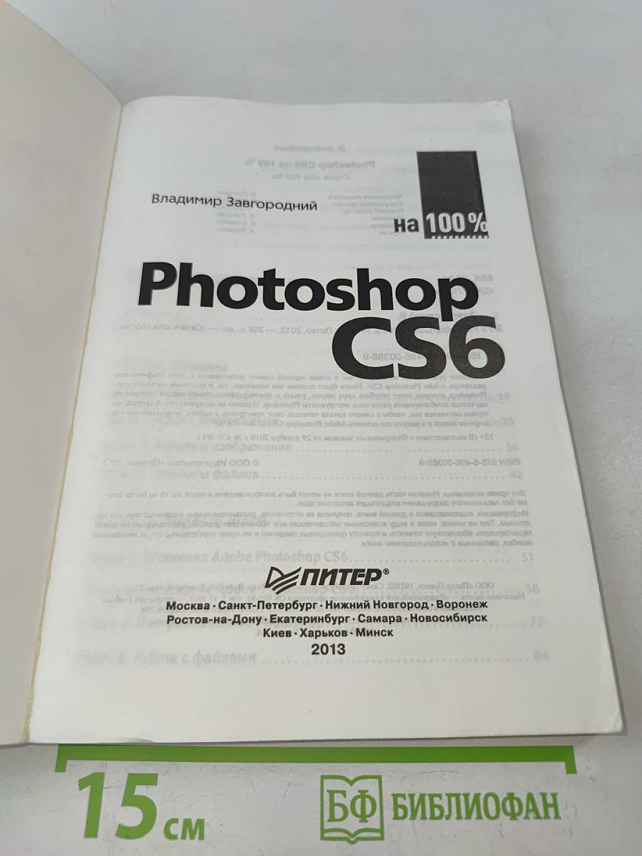 Photoshop CS6 на 100%
