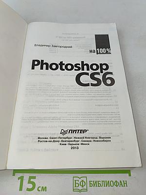 Photoshop CS6 на 100%