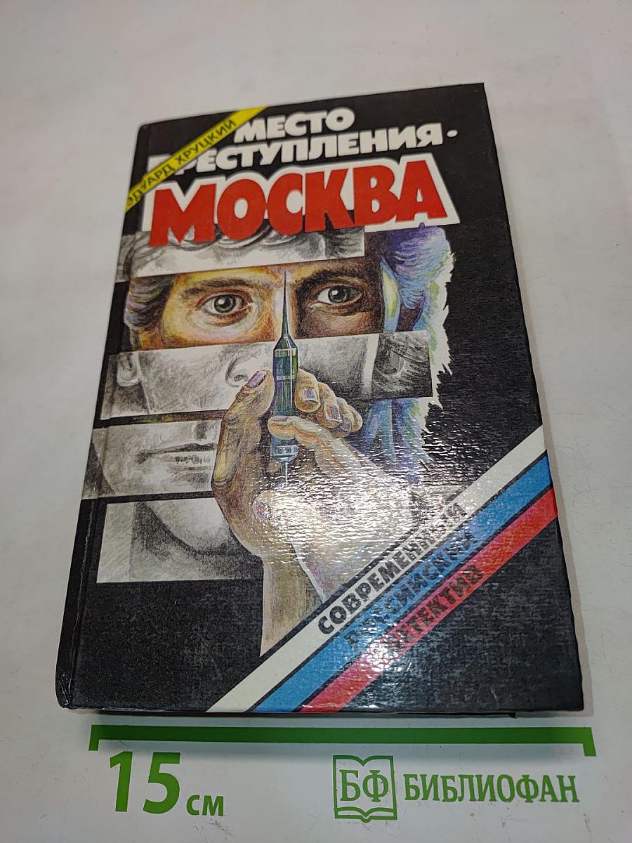 Место преступления - Москва