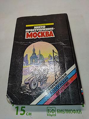 Место преступления - Москва