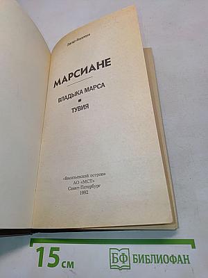 Марсиане. Владыка Марса. Тувия