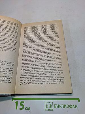 Марсиане. Владыка Марса. Тувия