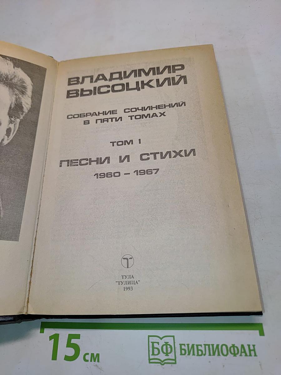 Собрание сочинений в пяти томах. Том 1. Песни и стихи 1960-1967