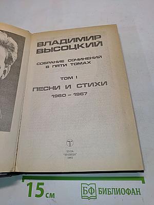 Собрание сочинений в пяти томах. Том 1. Песни и стихи 1960-1967
