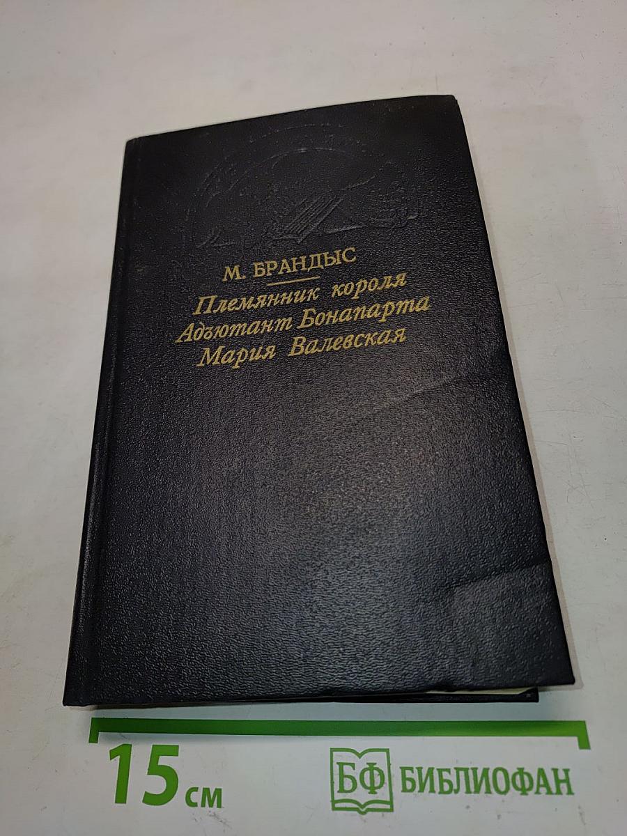 Племянник короля. Адъютант Бонапарта. Мария Валевская