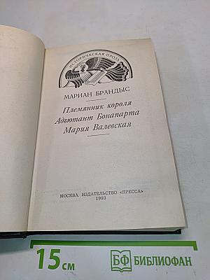 Племянник короля. Адъютант Бонапарта. Мария Валевская