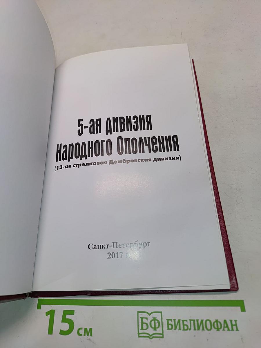 5-я дивизия народного ополчения (13-я стрелковая Домбровская дивизия)