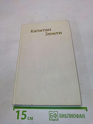 Капитан Земли