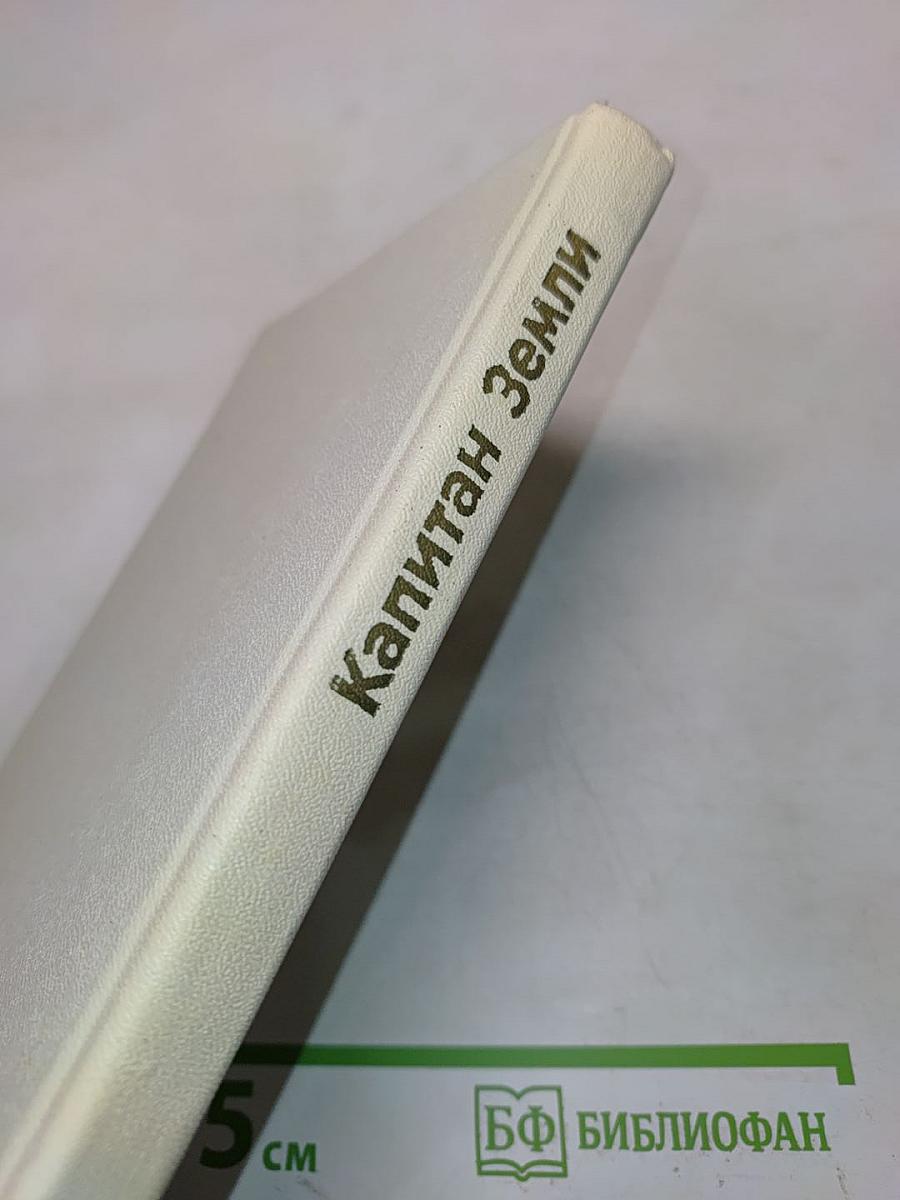 Капитан Земли