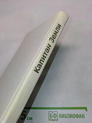 Капитан Земли