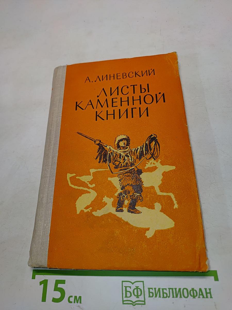 Листы каменной книги